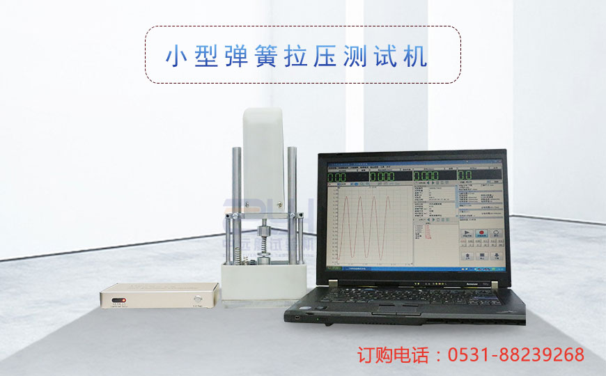 小型彈簧拉壓測試機(jī)